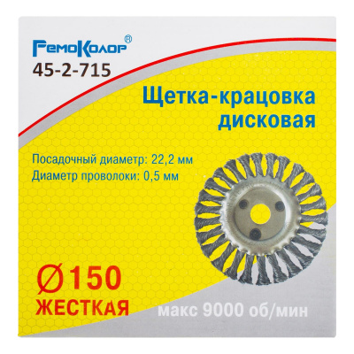 Щетка-крацовка дисковая, витая стальная проволока, посад. d=22,2 мм, d=150мм, РемоКолор