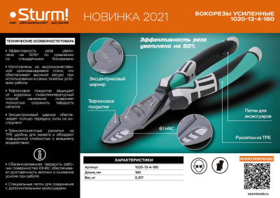 1020-13-4-180 Бокорезы усиленные 180мм,CrV, +50% к силе реза, тефлон , TPE рукоятки, Sturm