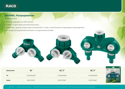 Распределитель двухканальный "Original" (резьба внешняя-соединитель), RACO 4250-55255C, 3/4"