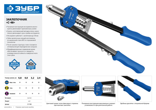 Заклепочник двуручный силовой, ЗУБР "Т-48" 31198