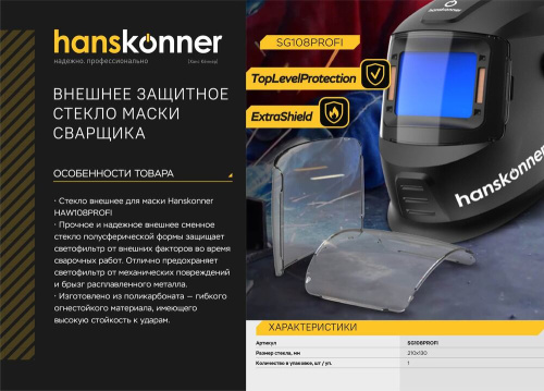 SG108PROFI Внешнее защитное стекло маски сварщика Hanskonner 210х130мм,полусф.(для HAW108PROFI)