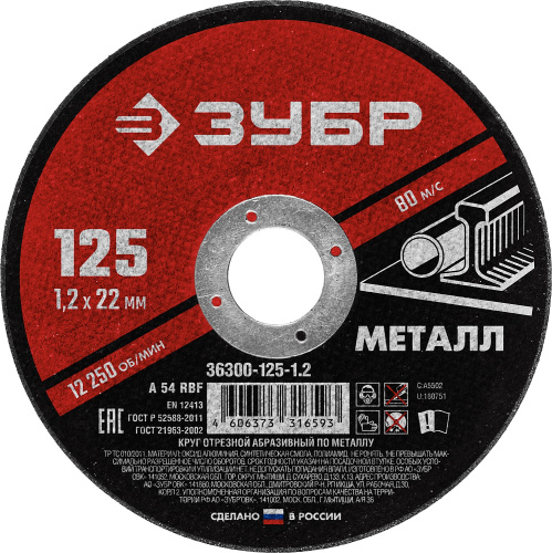 Круг отрезной абразивный по металлу, для УШМ, 125 x 1,2 мм, ЗУБР