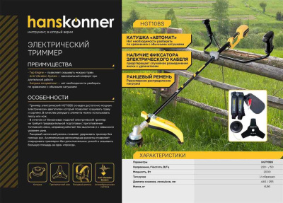 HGT10BS Электротриммер HANSKONNER, 2000 Вт, металл. вал, плавный пуск., нож/леска, ранц ремень