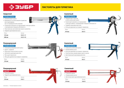 Пистолет для герметика ЗУБР "МАСТЕР" 06621, полукорпусной, гладкий шток, 310 мл