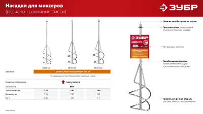 Насадка-миксер "снизу-вверх" ЗУБР 120 мм, М14, для песчано-гравийных смесей МНП-120