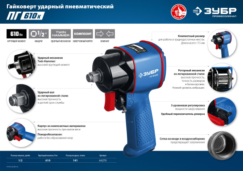 Ударный пневматический гайковерт ЗУБР ПГ-610к 64270