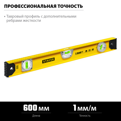 Двутавровый уровень STAYER I-Bar180 600 мм