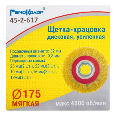 Щетка-крацовка дисковая, усиленная, переходные кольца d=25,22,19,15,12 мм - 2 шт, d=175мм, РемоКолор