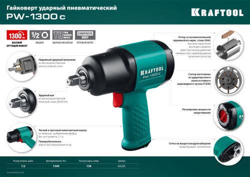 Ударный пневматический гайковерт KRAFTOOL PW-1300c, 1/2" 64205