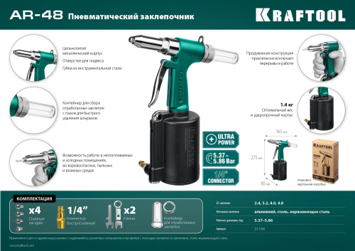 Заклепочник пневматический, корпус из алюминия, для заклепок из нержавеющей стали, 2,4-3,2-4-4,8мм, 