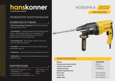 Перфоратор SDS Plus 600Вт 2.2Дж Hanskonner HRH0822RE