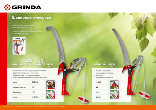 Штанговый сучкорез с пилой, GRINDA H-300