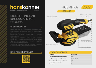 HOS8145R Эксцентриковая шлифмашина Hanskonner, 450Вт, d=125мм, 6000-12500об/мин, кабель 4м