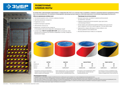 Разметочная клейкая лента, ЗУБР Профессионал 12248-50-25, цвет красно-белый, 50 мм х 25м