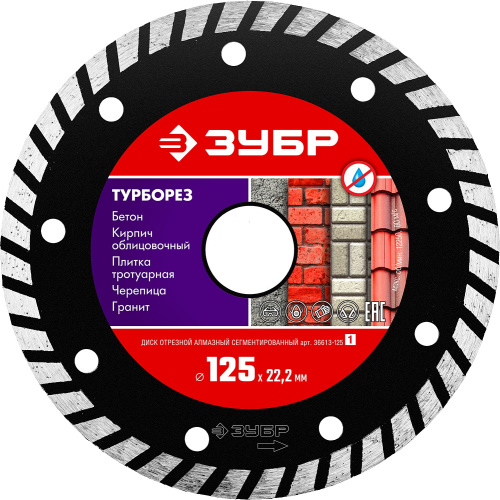 Диск алмазный отрезной сегментированный по бетону, кирпичу, камню, 125 мм ЗУБР ТУРБОРЕЗ
