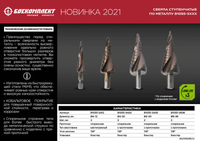 B1055-S430 Сверло ступенчатое по металлу 4-30мм шаг 2мм Р6М5+COBALT спираль БОЕКОМПЛЕКТ