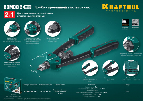 Комбинированный компактный двуручный заклепочник в кейсе KRAFTOOL Combo2-M10