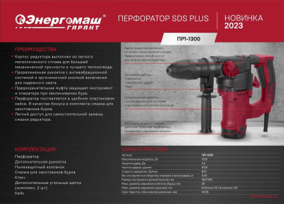 Перфоратор SDS Plus Энергомаш ГАРАНТ 1300Вт ПР1-1300