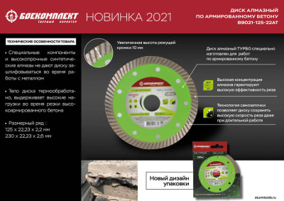 B9021-125-22AT Алмазный диск 125x22,23 Турбо , ЭКСПЕРТ по армированному бетону, БОЕКОМПЛЕКТ