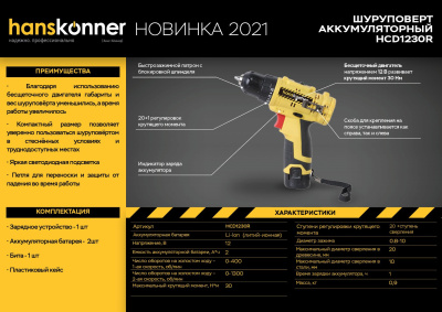 Аккумуляторный шуруповерт Hanskonner HCD1230R