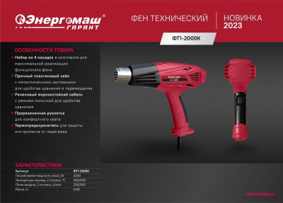 ФТ1-2000К Фен технический Энергомаш ГАРАНТ, 2000Вт, 450/600C, 250/500л/мин, 4 насадки, кейс