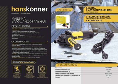 Угловая шлифовальная машина Hanskonner HAG13125TES