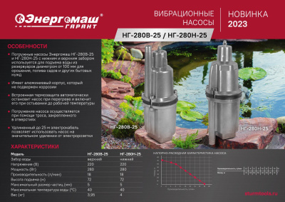 НГ-280В-25 Насос вибрационный погружной  Энергомаш 280Вт, верхний забор, 25м