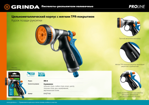 Металлический поливочный пистолет GRINDA PROLine RM-8 8 режимов, TPR покрытие 8-427143_z02